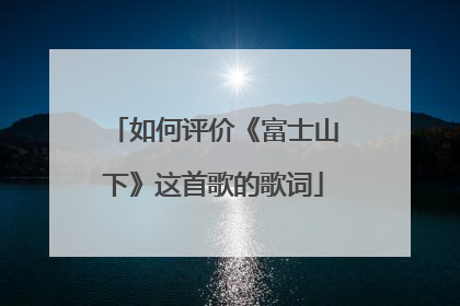 如何评价《富士山下》这首歌的歌词