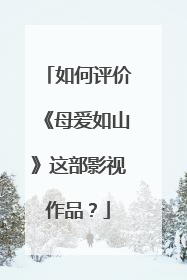 如何评价《母爱如山》这部影视作品？