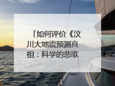 如何评价《汶川大地震预测真相:科学的悲歌》一文?