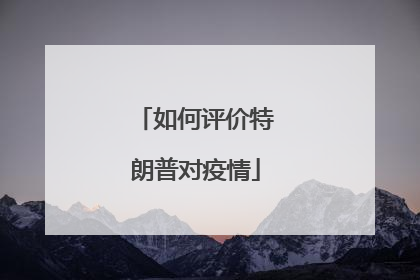 如何评价特朗普对疫情