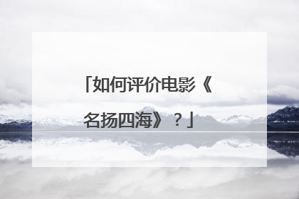 如何评价电影《名扬四海》？