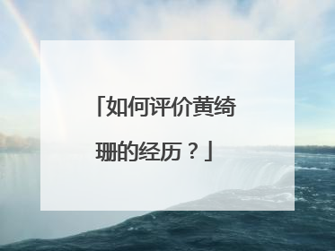 如何评价黄绮珊的经历?