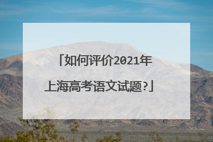 如何评价2021年上海高考语文试题?