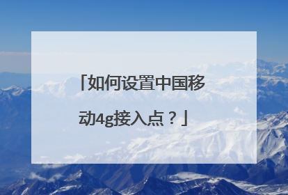 如何设置中国移动4g接入点?
