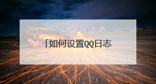 如何设置QQ日志，心情等更新不要给特定的人看到