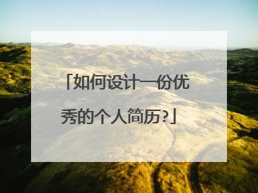 如何设计一份优秀的个人简历?