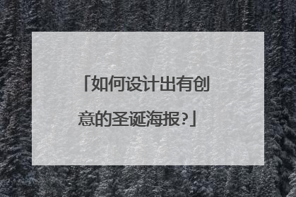如何设计出有创意的圣诞海报?
