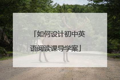如何设计初中英语阅读课导学案