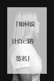 如何设计自己的签名