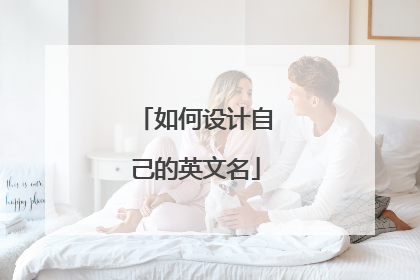 如何设计自己的英文名