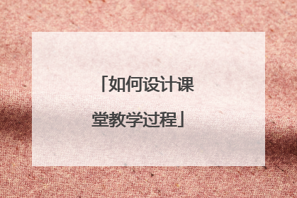 如何设计课堂教学过程