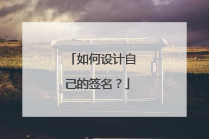 如何设计自己的签名？