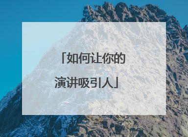如何让你的演讲吸引人