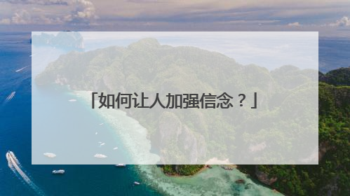 如何让人加强信念?