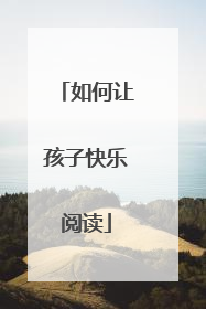 如何让孩子快乐阅读