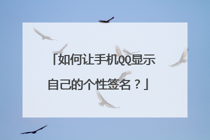 如何让手机QQ显示自己的个性签名?