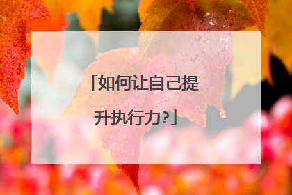 如何让自己提升执行力?