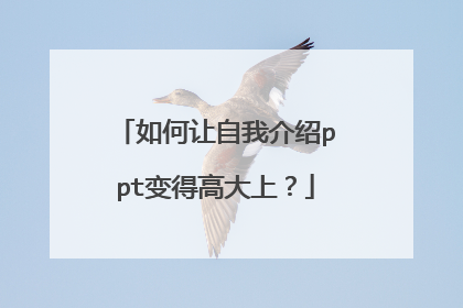 如何让自我介绍ppt变得高大上?