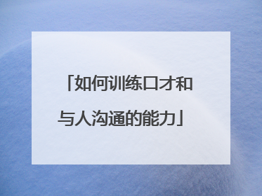 如何训练口才和与人沟通的能力