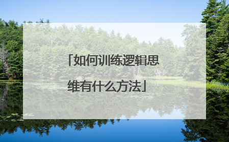如何训练逻辑思维有什么方法