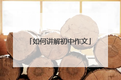 如何讲解初中作文