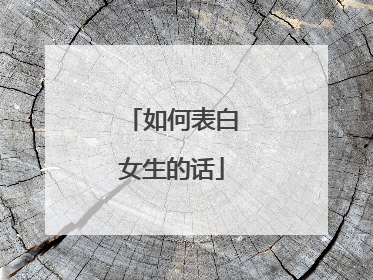 如何表白女生的话