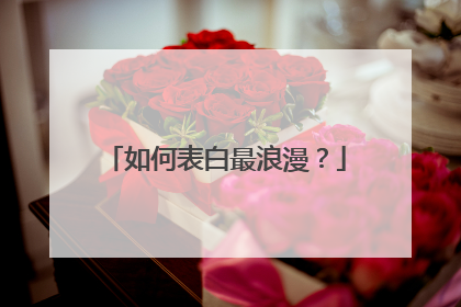 如何表白最浪漫?