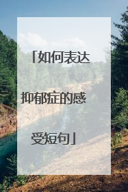 如何表达抑郁症的感受短句
