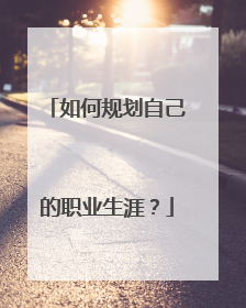 如何规划自己的职业生涯？