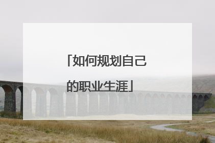 如何规划自己的职业生涯