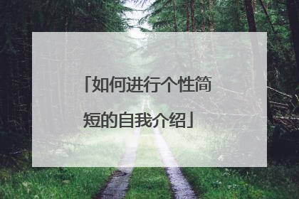 如何进行个性简短的自我介绍