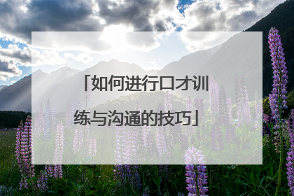 如何进行口才训练与沟通的技巧