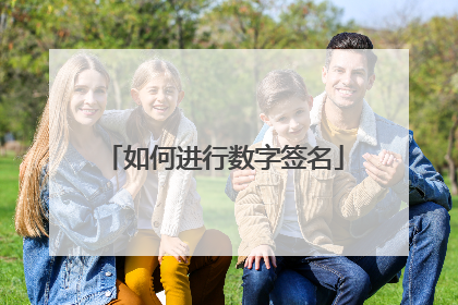 如何进行数字签名