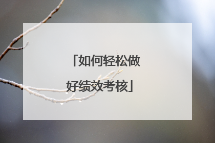 如何轻松做好绩效考核