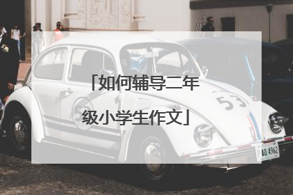如何辅导二年级小学生作文