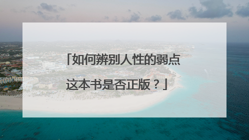 如何辨别人性的弱点这本书是否正版?