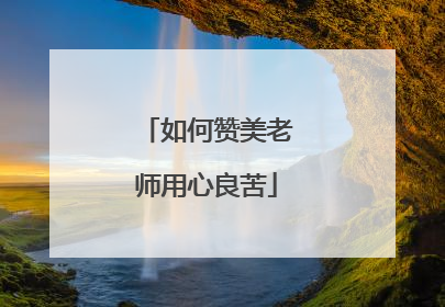 如何赞美老师用心良苦