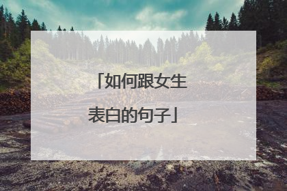 如何跟女生表白的句子