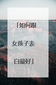 如何跟女孩子表白最好