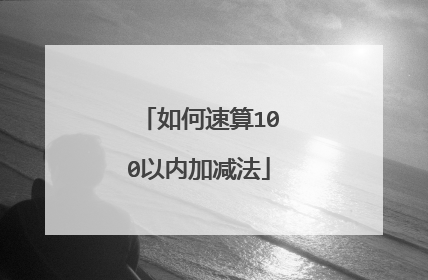 如何速算100以内加减法