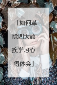 如何革除四大顽疾学习心得体会