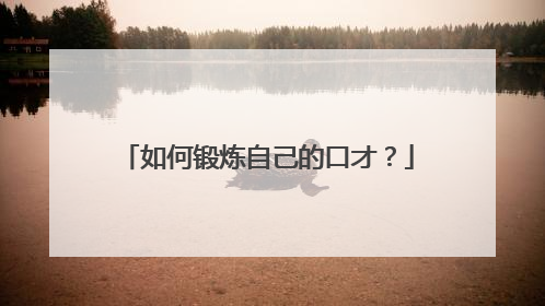 如何锻炼自己的口才?