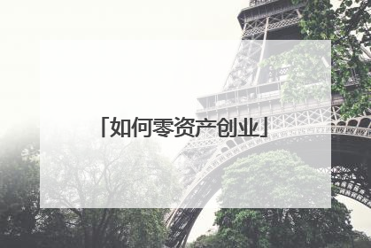 如何零资产创业