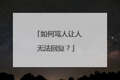 如何骂人让人无法回复?