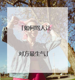 如何骂人让对方最生气