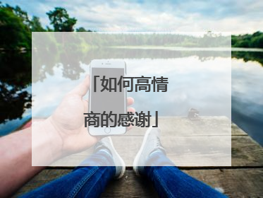 如何高情商的感谢