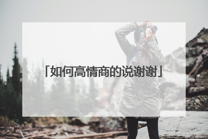 如何高情商的说谢谢