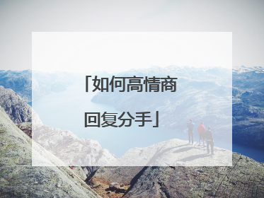 如何高情商回复分手