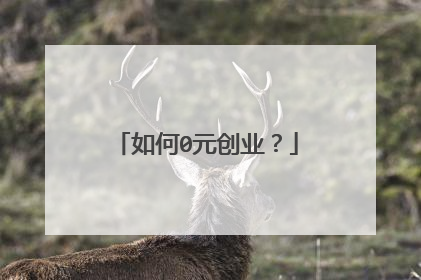 如何0元创业?