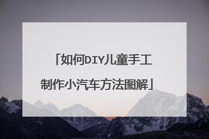 如何DIY儿童手工制作小汽车方法图解